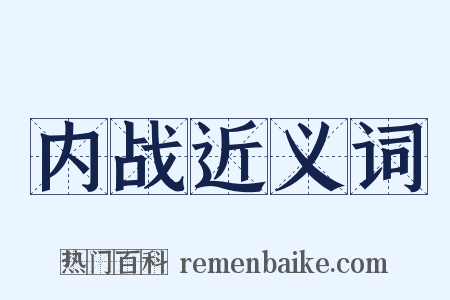 内战近义词是什么意思的图片